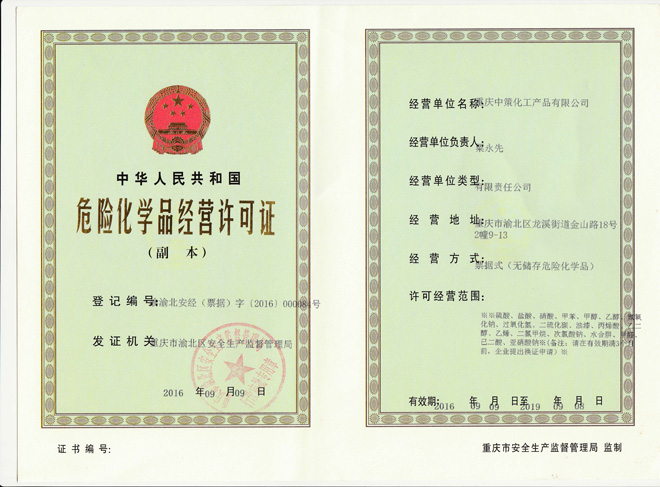 重庆中策化工产品有限公司简介 